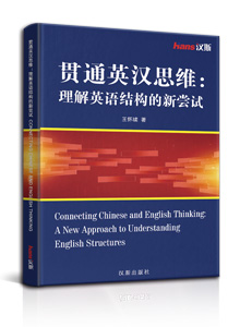 贯通英汉思维： 理解英语结构的新尝试<br/>connecting chinese and english thinking:  a new approach to  understanding english structures