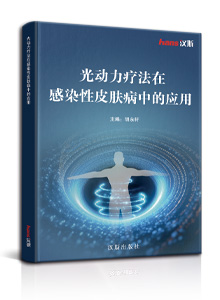 光动力疗法在感染性皮肤病中的应用