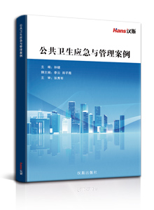 公共卫生应急与管理案例