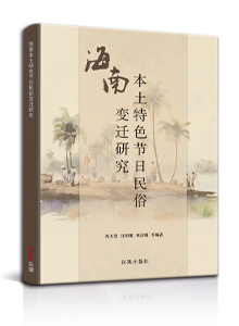 海南本土特色节日民俗变迁研究