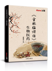 《金瓶梅词话》生物医药