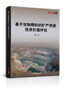 基于实物期权的矿产资源投资价值评估