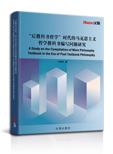 “后教科书哲学”时代的马克思主义哲学教科书编写问题研究