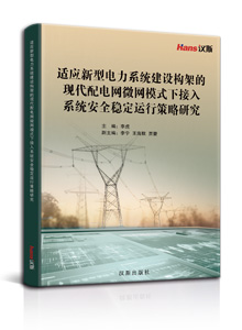 适应新型电力系统建设构架的现代配电网微网模式下接入系统安全稳定运行策略研究