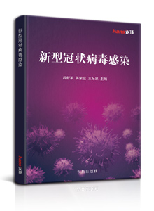 新型冠状病毒感染