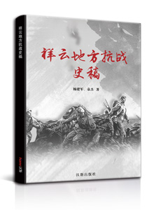 祥云地方抗战史稿