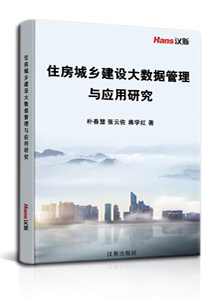 住房城乡建设大数据管理与应用研究